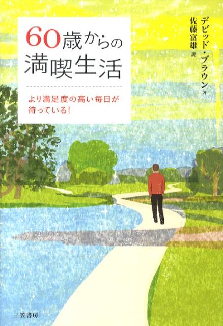 60歳からの満喫生活