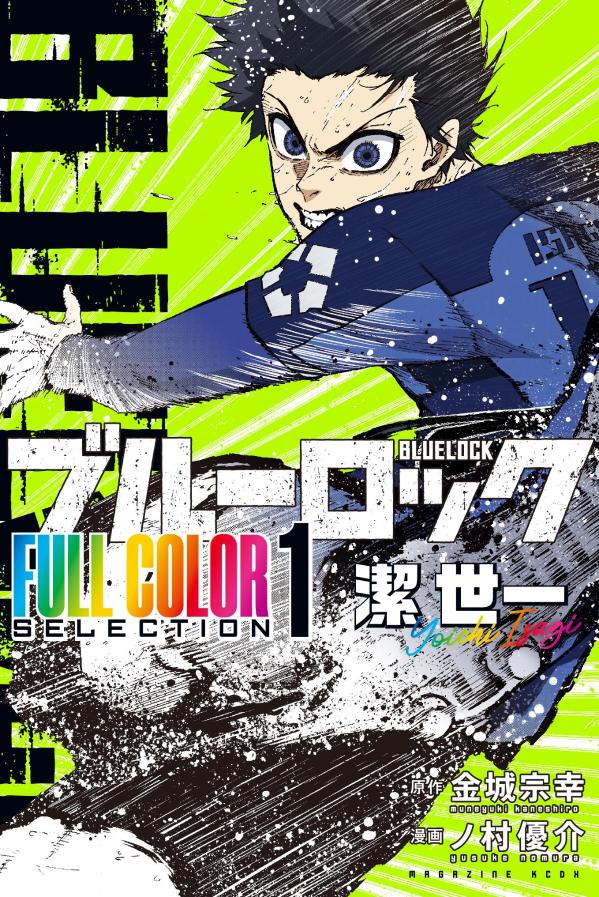 漫画 ブルーロック ブルーロック | 週刊少年マガジン公式サイト