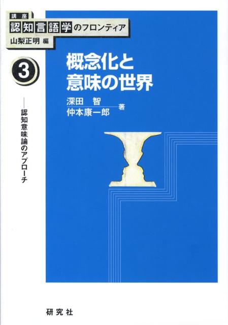 楽天ブックス: 講座認知言語学のフロンティア（3） - 山梨正明