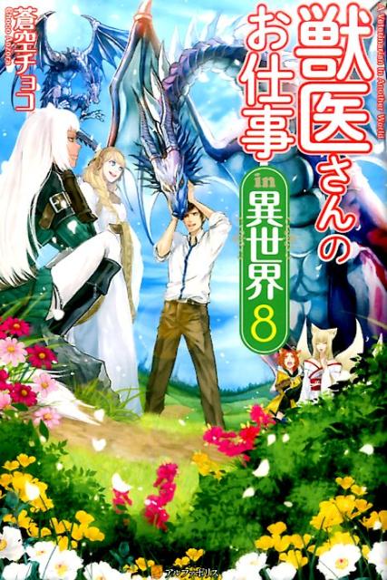楽天ブックス 獣医さんのお仕事in異世界 8 蒼空チョコ 本
