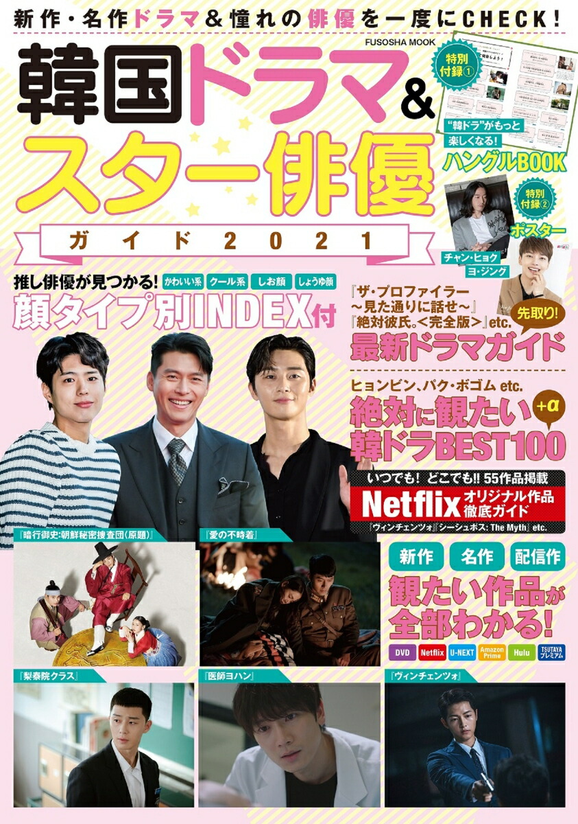 楽天ブックス 韓国ドラマ スター俳優ガイド 21 本