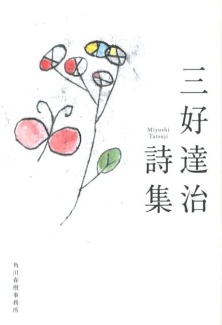 楽天ブックス: 三好達治詩集 - 三好達治 - 9784758437035 : 本
