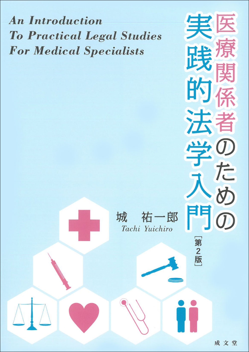 楽天ブックス: 医療関係者のための実践的法学入門 第2版 - 城 祐一郎