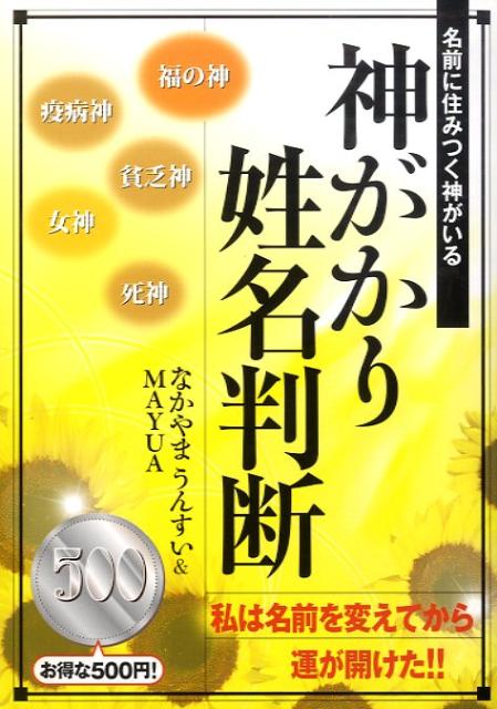 楽天ブックス 神がかり姓名判断 名前に住みつく神がいる 中山雲水 本