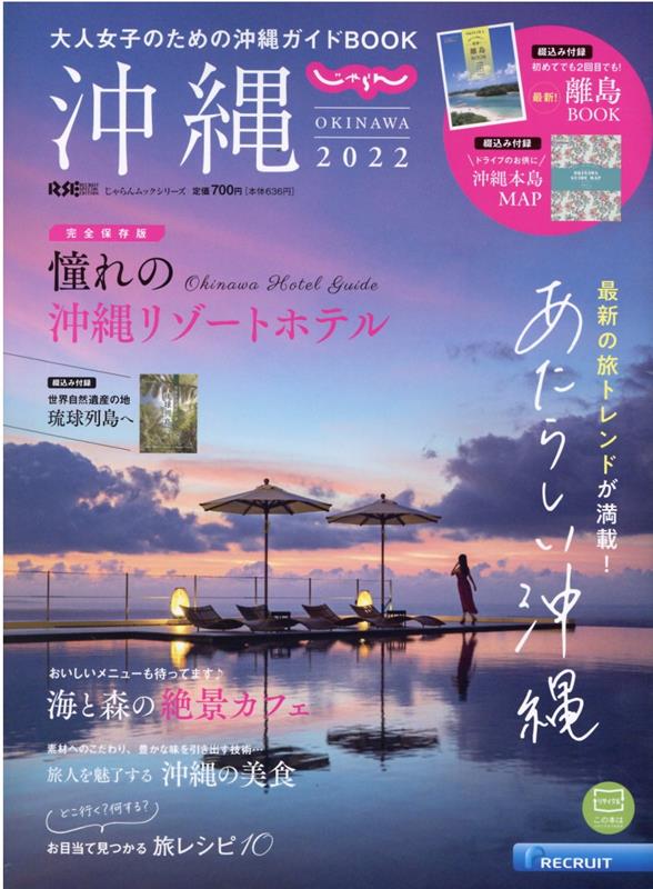 大人女子のための沖縄ガイドブック じゃらん沖縄2020 リクルート 付録2