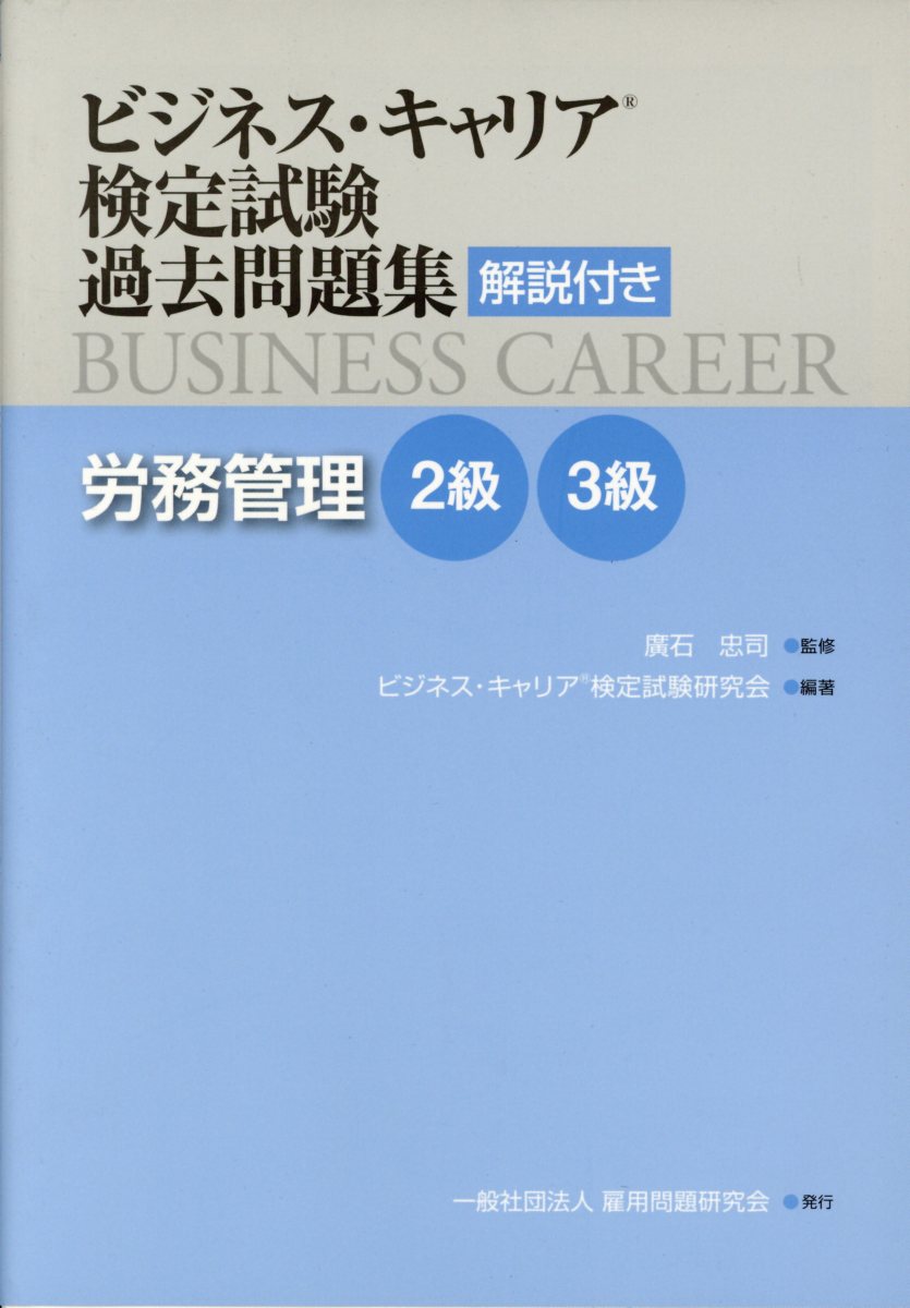 ビジネス・キャリア検定試験過去問題集　労務管理2級・3級 解説付き