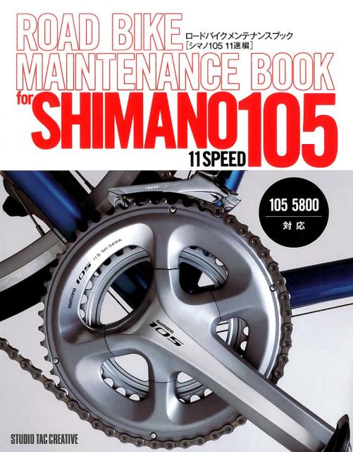 ロードバイクメンテナンスブックシマノ10511速編