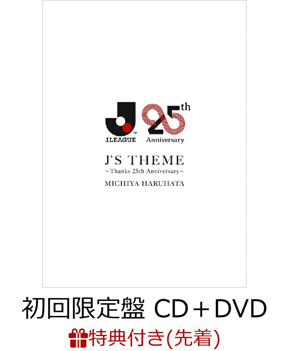 楽天ブックス 先着特典 J S Theme Thanks 25th Anniversary 初回限定盤 Cd Dvd Photobook ポストカード付き 春畑道哉 Cd