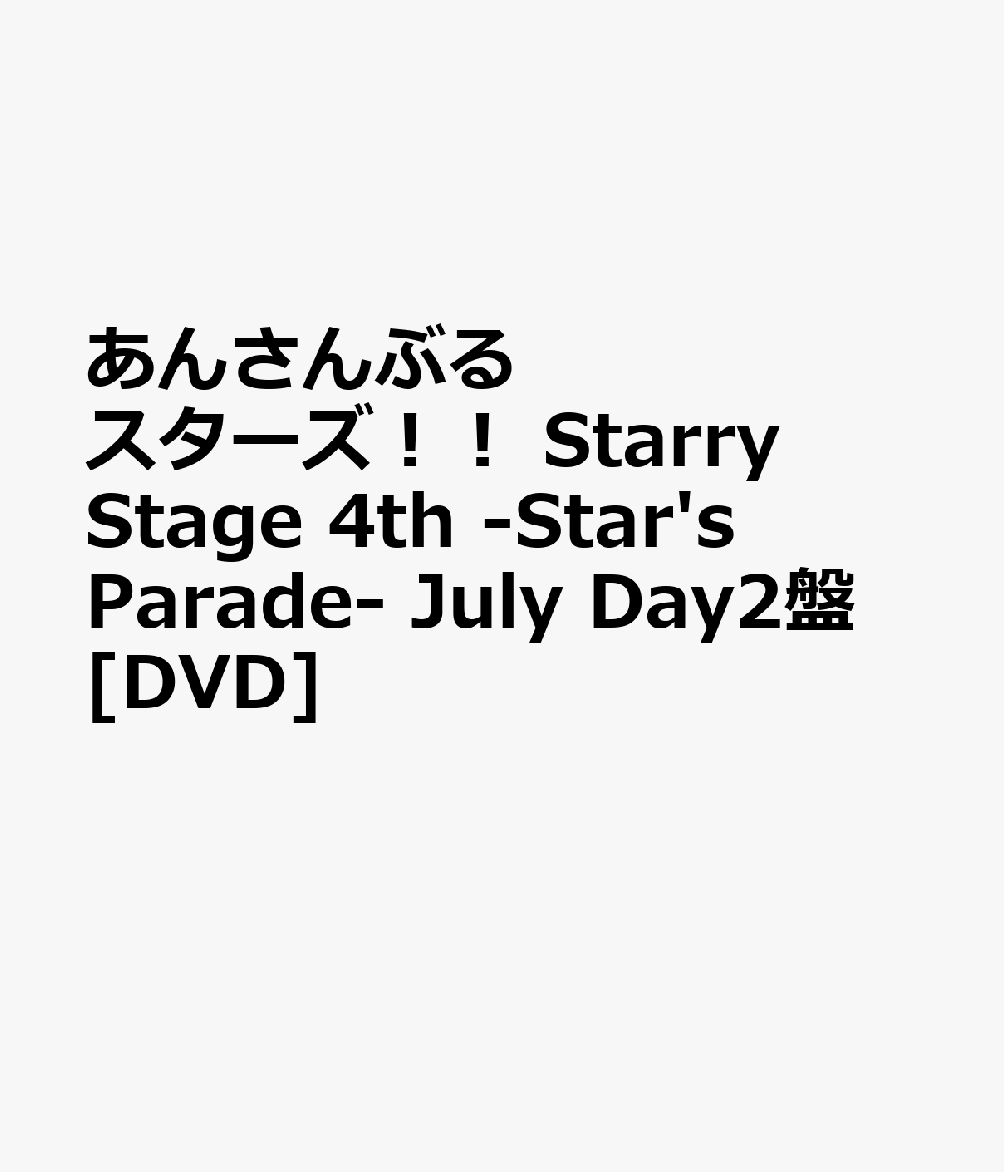 あんさんぶるスターズ！！ Starry Stage 4th -Star's Parade- July Day2盤 [DVD]画像