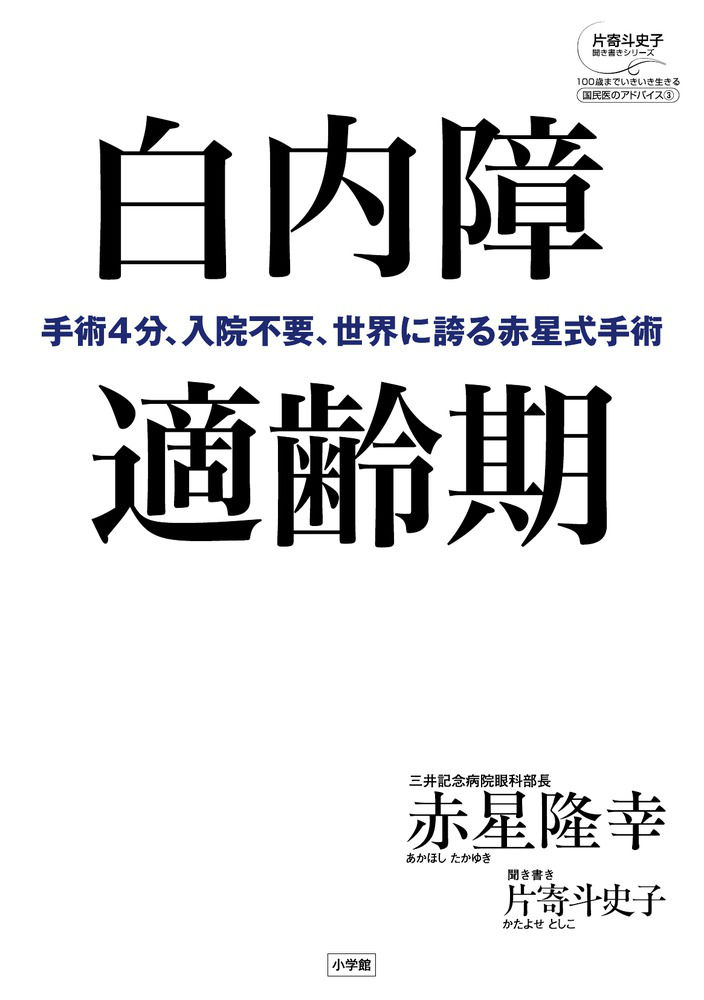 楽天ブックス 白内障適齢期 手術4分 入院不要 世界に誇る赤星式手術 赤星 隆幸 本