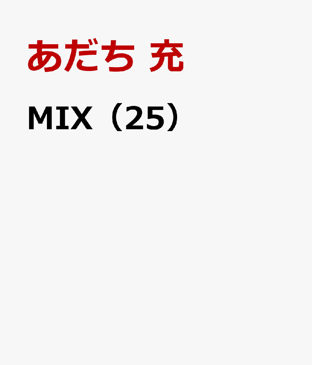 MIX（25）（ゲッサン少年サンデーコミックス）[あだち充]