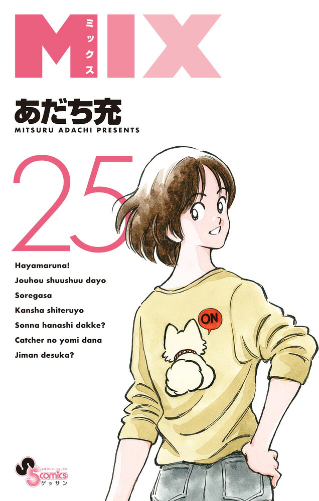 MIX（25）（ゲッサン少年サンデーコミックス）[あだち充]