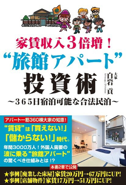 楽天ブックス: 家賃収入3倍増！“旅館アパート”投資術～365日宿泊可能な