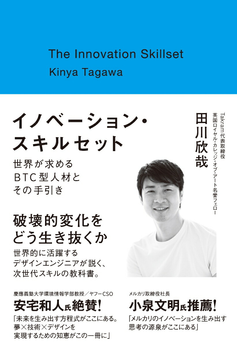 イノベーション・スキルセット~世界が求めるBTC型人材とはその手引き[田川欣哉]