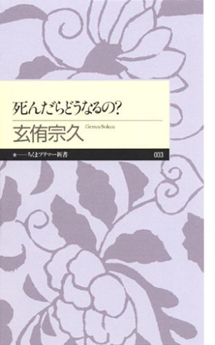 死んだらどうなるの？　（ちくまプリマー新書）