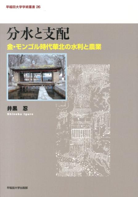 国際ブランド 分水と支配 金 モンゴル時代華北の水利と農業 早稲田大学学術叢書 国際ブランド Www Ugtu Net