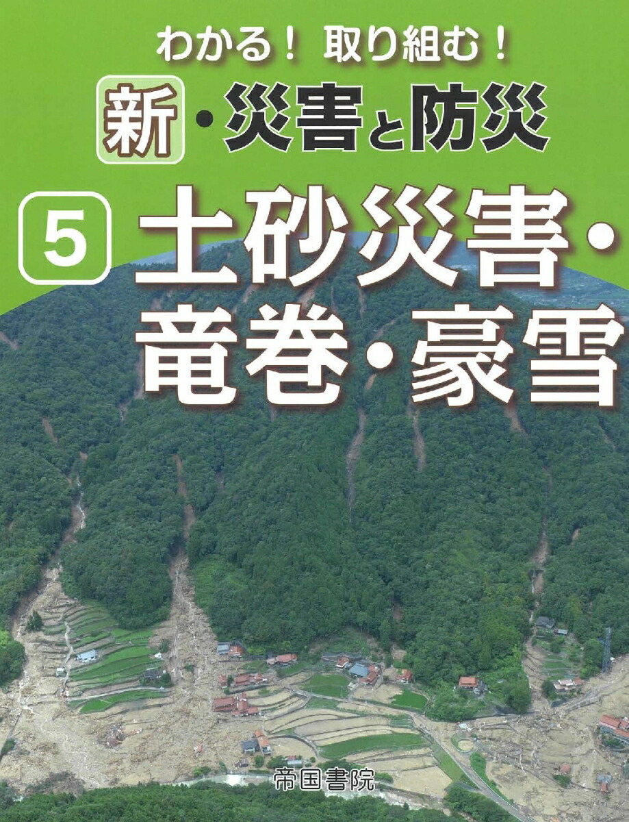 楽天ブックス: 新・災害と防災 第5巻 - 帝国書院編集部