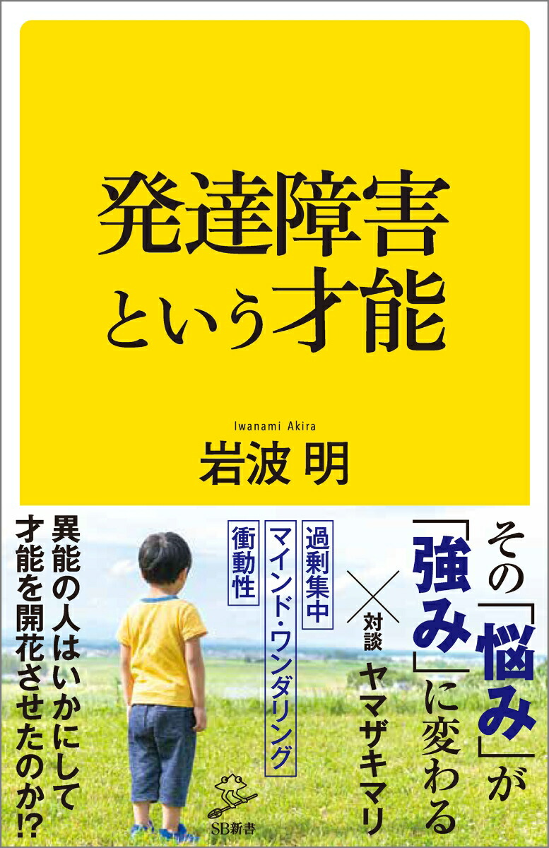 楽天ブックス 発達障害という才能 岩波 明 本