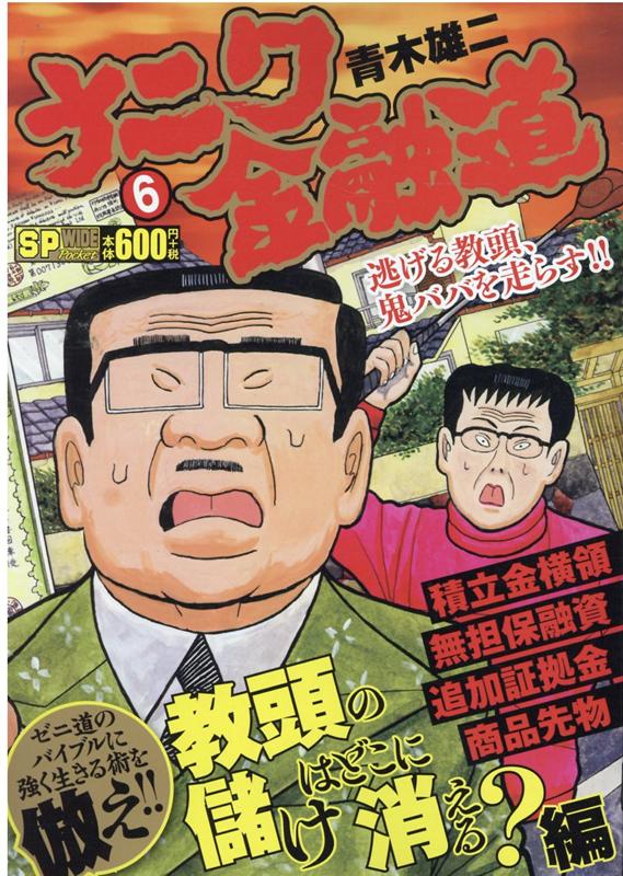 楽天ブックス ナニワ金融道 教頭の儲けはどこに消える 編 青木雄二 本