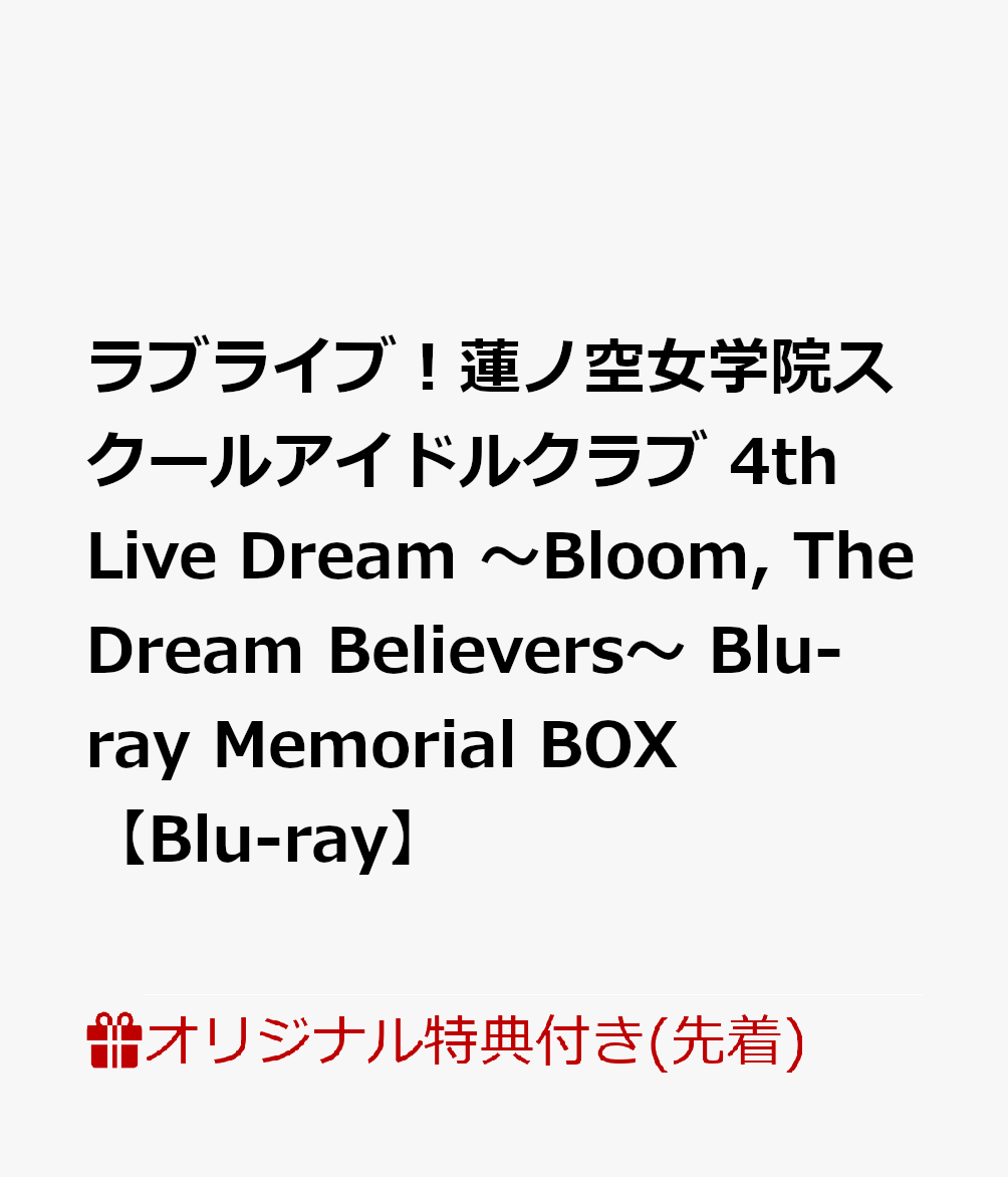 【楽天ブックス限定先着特典+早期予約特典】ラブライブ！蓮ノ空女学院スクールアイドルクラブ 4th Live Dream 〜Bloom, The Dream Believers〜 Blu-ray Memorial BOX【Blu-ray】(A5キャラファイングラフ+L判ブロマイド9種+A3イラストボード)画像