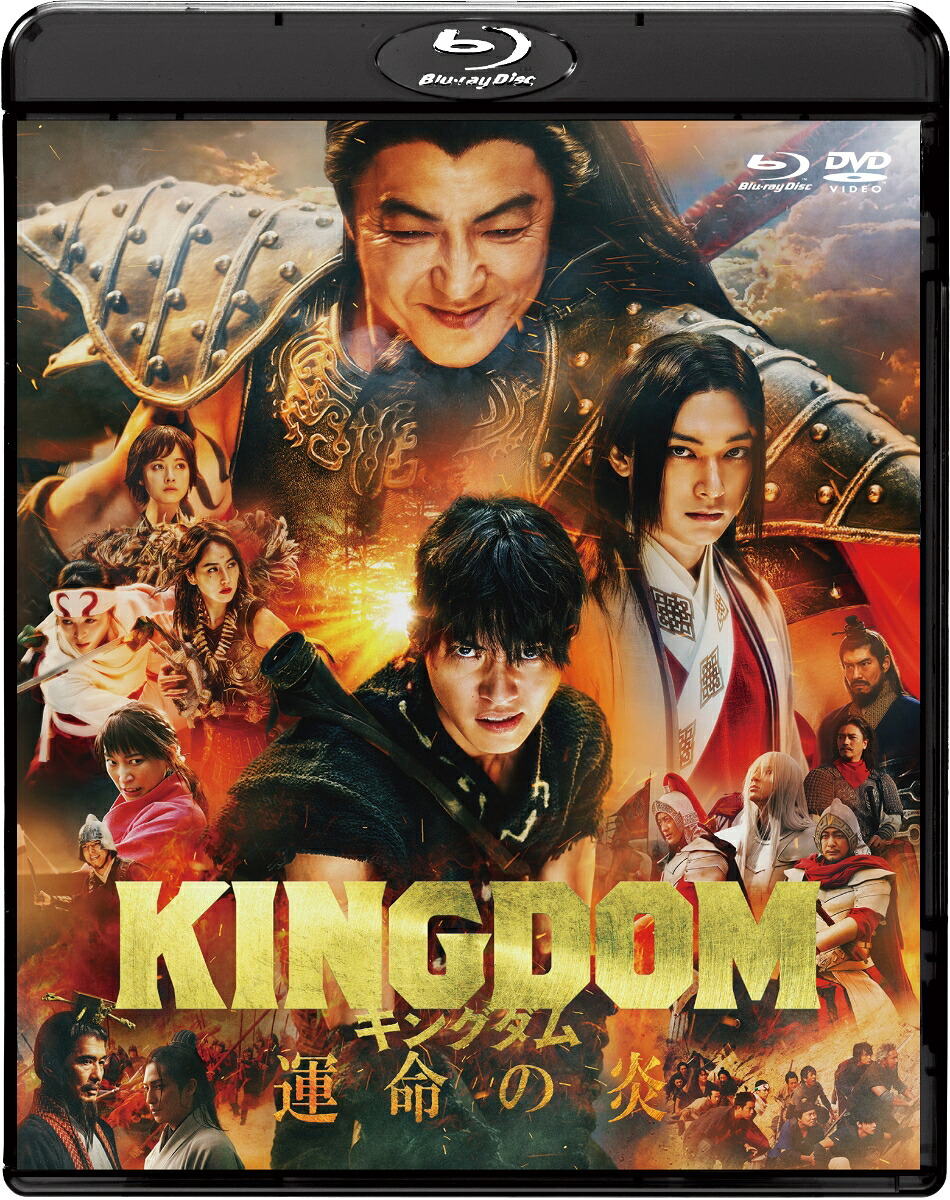 キングダム運命の炎ブルーレイ&DVDセット(通常版)[橋本環奈]