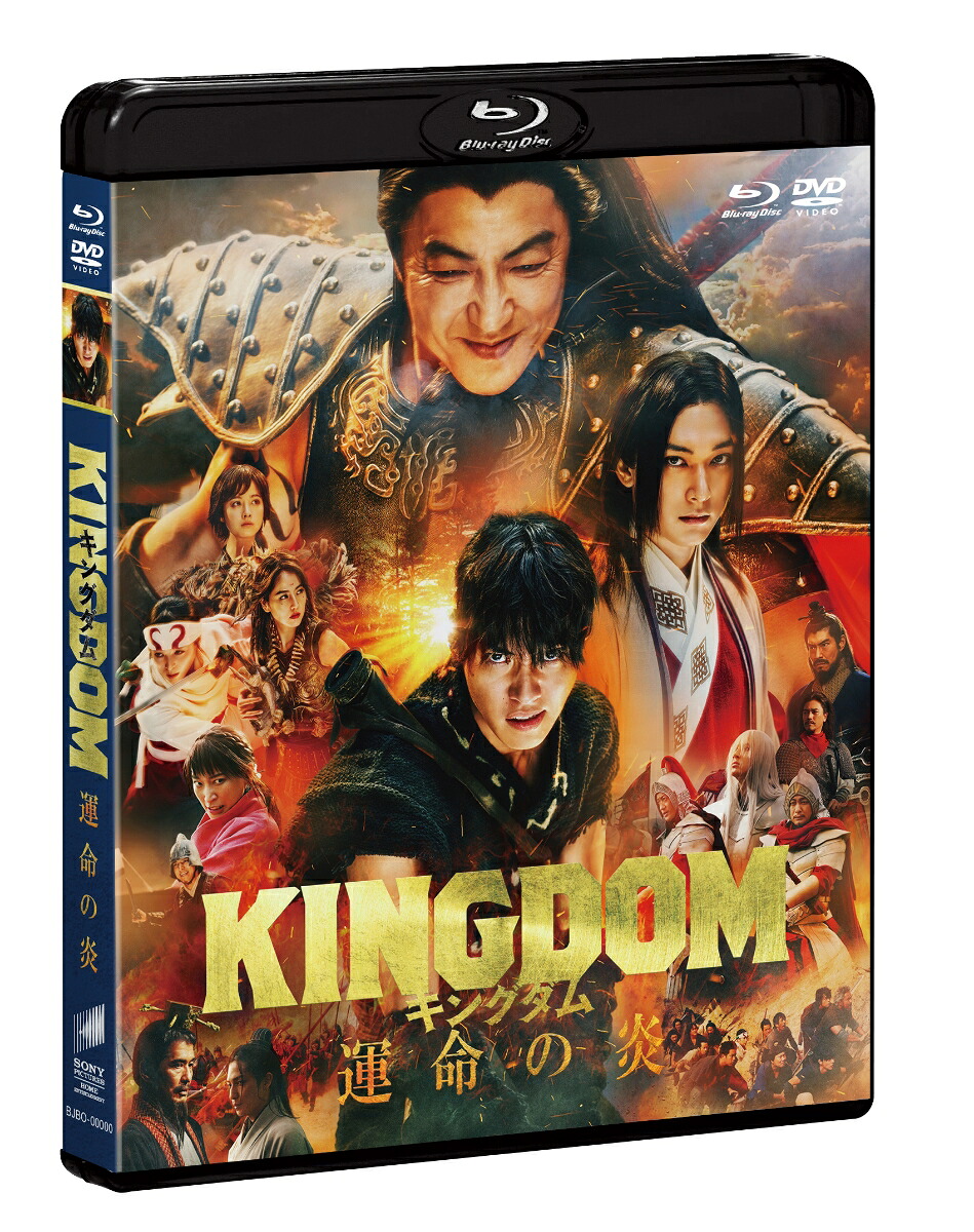 キングダム運命の炎ブルーレイ&DVDセット(通常版)[橋本環奈]