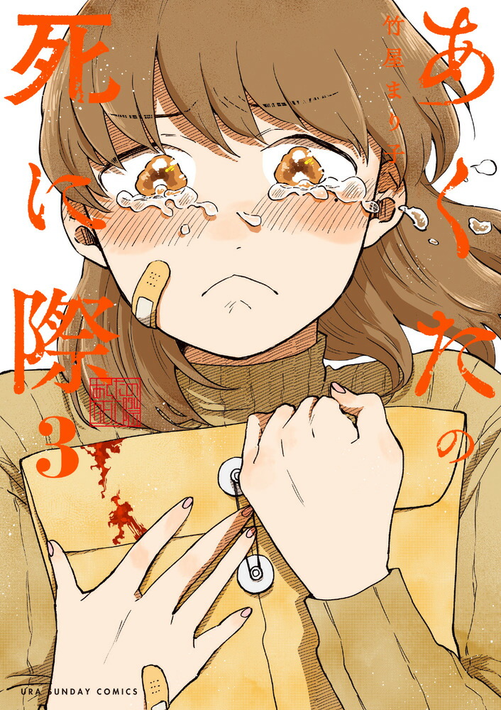 あくたの死に際（3）画像