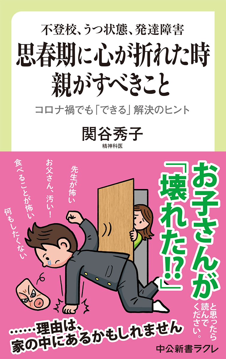 楽天ブックス: 思春期に心が折れた時 親がすべきこと - コロナ禍でも