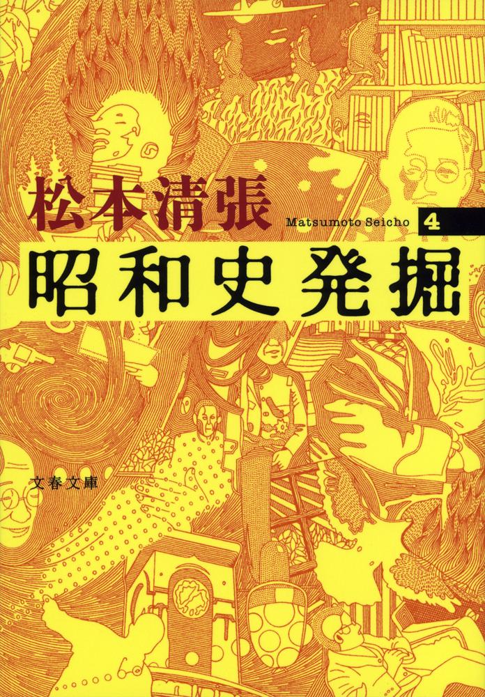 昭和史発掘 4画像