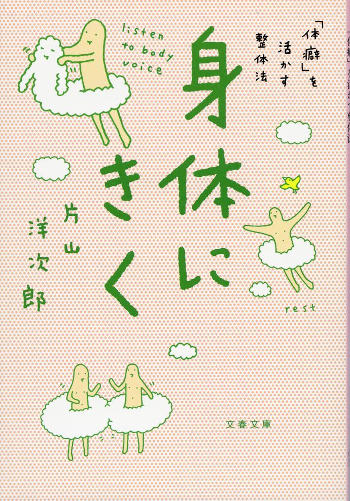 楽天ブックス: 身体にきく 「体癖」を活かす整体法 - 片山 洋次郎