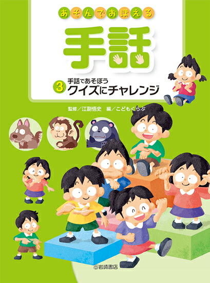 楽天ブックス 手話であそぼう クイズにチャレンジ こどもくらぶ 本