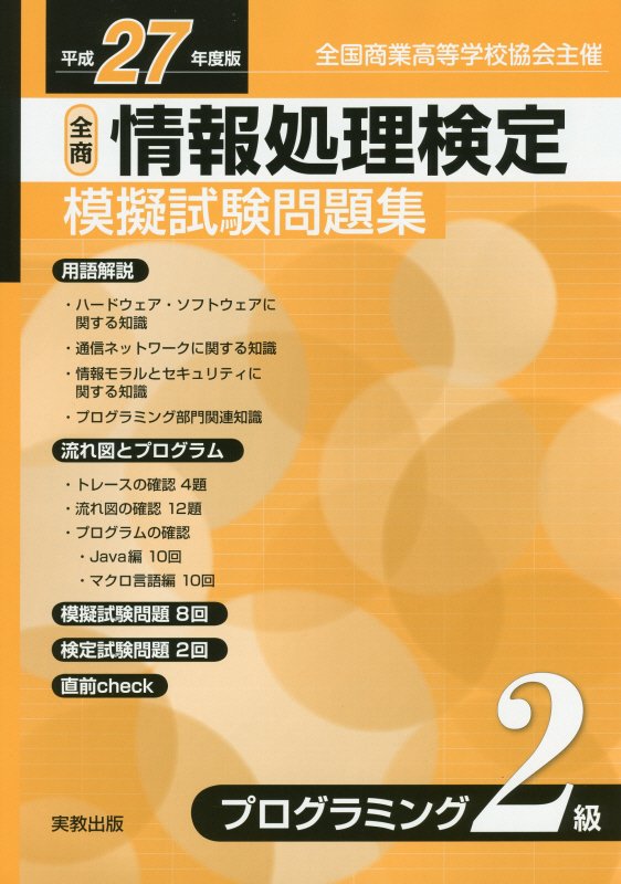 情報処理検定模擬試験問題集プログラミング2級（平成27年度版）　全商