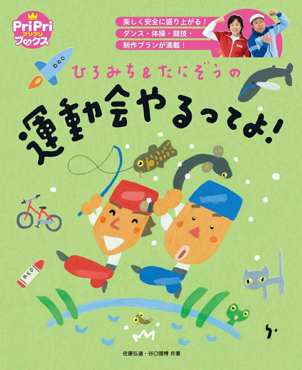ひろみち＆たにぞうの運動会やるってよ！（PriPriブックス）[佐藤弘道]