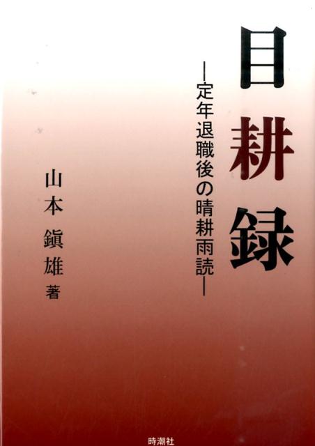 楽天ブックス: 目耕録 - 定年退職後の晴耕雨読 - 山本鎮雄