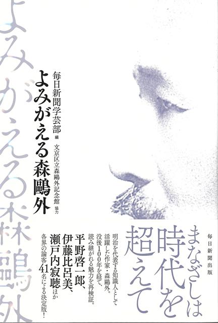 【バーゲン本】よみがえる森鴎外画像