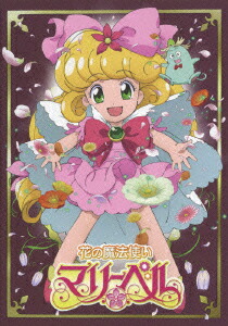 花の魔法使いマリーベル DVD-BOX1〈2005年3月期間限定生〉美品