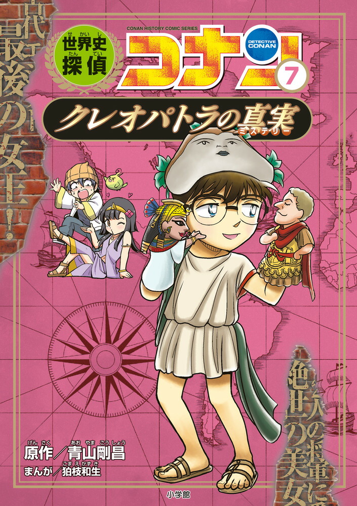 楽天ブックス 世界史探偵コナン 7 クレオパトラの真実 名探偵コナン歴史まんが 青山 剛昌 本