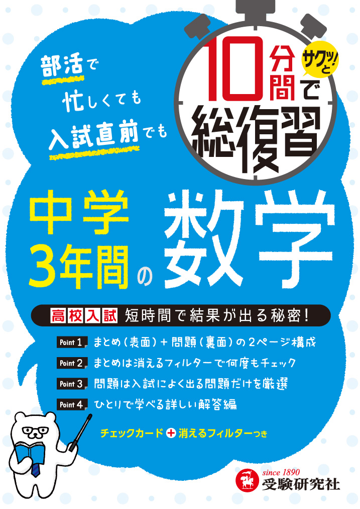 楽天ブックス 10分間で総復習 中学3年間の数学 サクッと 中学教育研究会 本