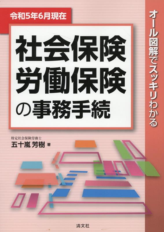 楽天ブックス: 令和5年6月現在 オール図解でスッキリわかる 社会