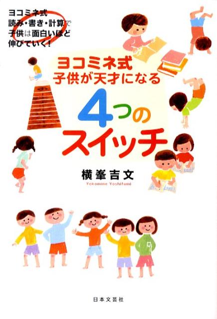 楽天ブックス ヨコミネ式子供が天才になる4つのスイッチ ヨコミネ式読み 書き 計算で子供は面白いほど伸びて 横峯吉文 本