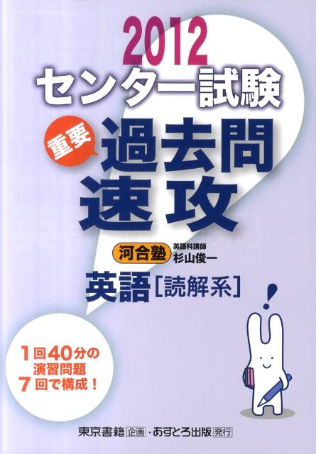 楽天ブックス: センター試験過去問速攻英語「読解系」（2012） - 杉山