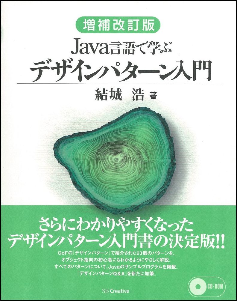 楽天ブックス: Java言語で学ぶデザインパターン入門増補改訂版 - 結城浩 - 9784797327038 : 本