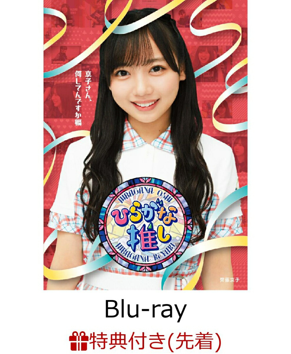 ひらがな推し Blu-ray 全10巻セット - ブルーレイ