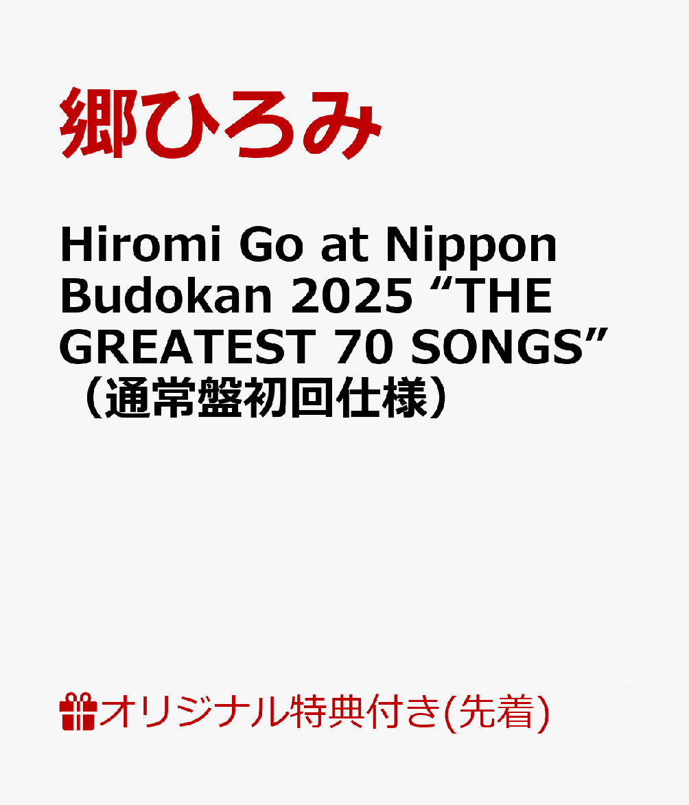【楽天ブックス限定先着特典】Hiromi Go at Nippon Budokan 2025 “THE GREATEST 70 SONGS”（通常盤初回仕様）(アクリルスタンド（人型）)画像