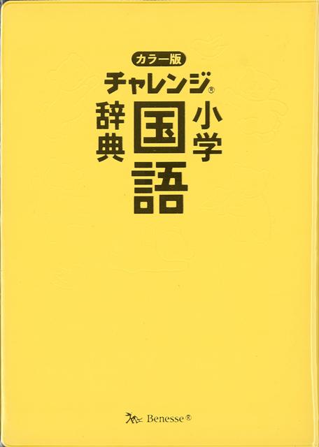 楽天ブックス バーゲン本 カラー版 チャレンジ小学国語辞典 湊 吉正 本