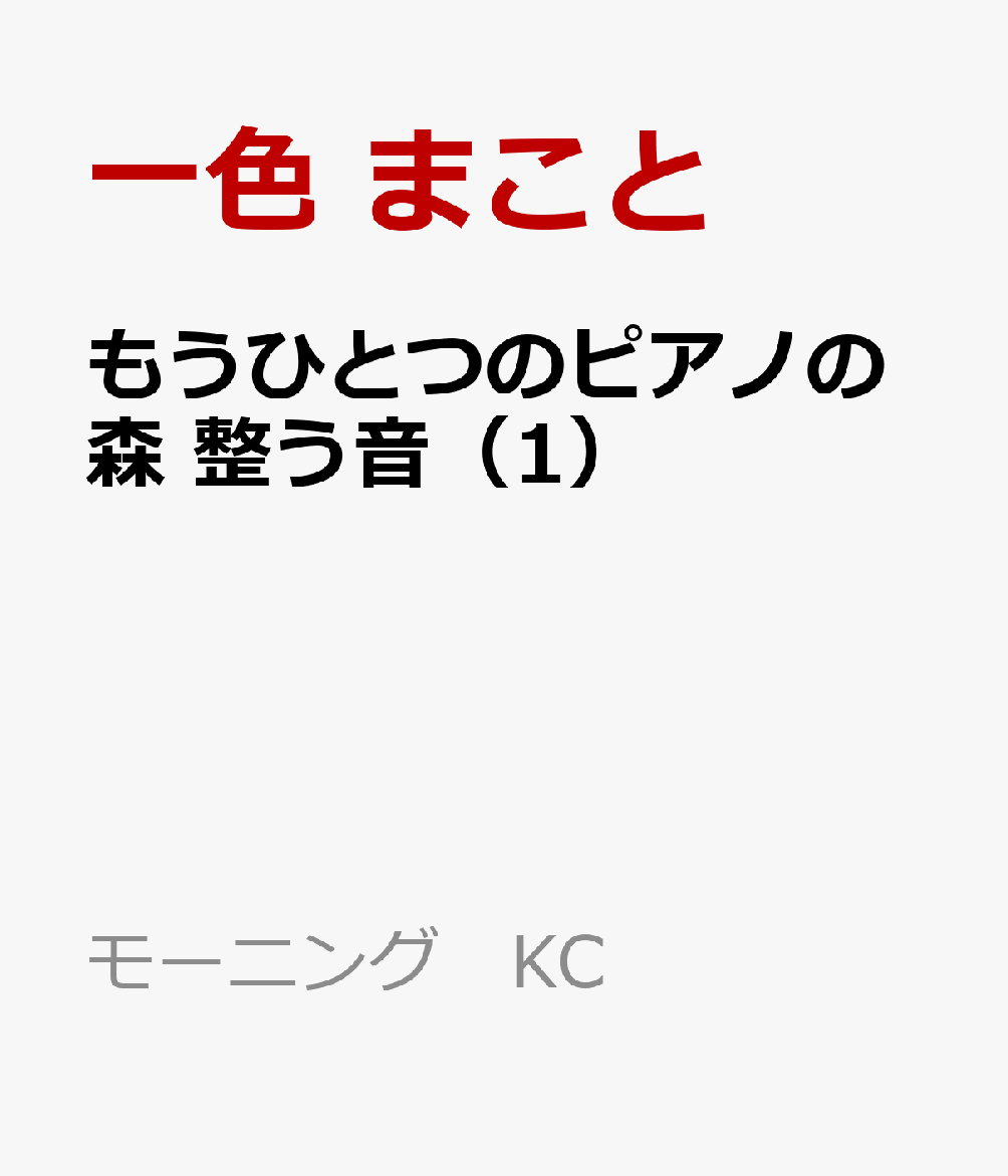 もうひとつのピアノの森　整う音（1）画像