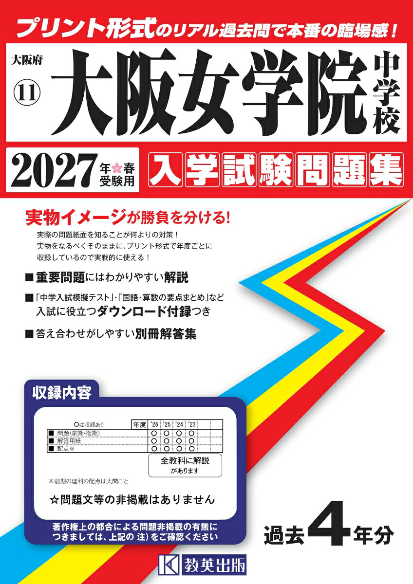 大阪女学院中学校（2027年春受験用）（大阪府国立・公立・私立中学校入学試験問題集）