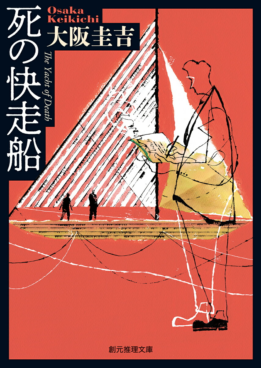 楽天ブックス 死の快走船 大阪 圭吉 本