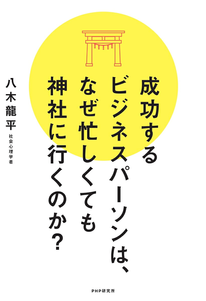 成功するビジネスパーソンは、なぜ忙しくても神社に行くのか？[八木龍平]