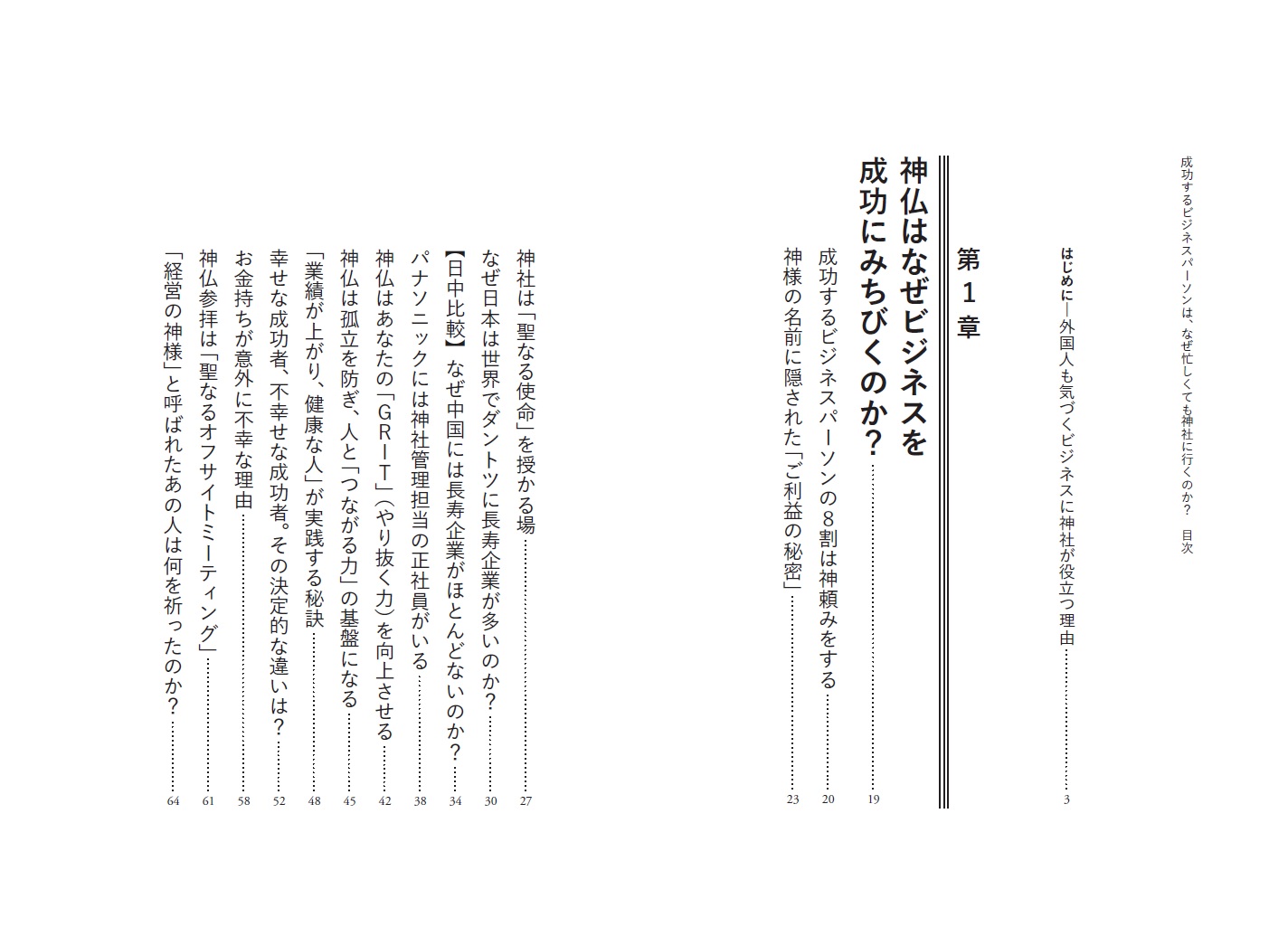 成功するビジネスパーソンは、なぜ忙しくても神社に行くのか？[八木龍平]